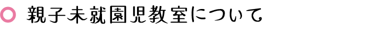 親子未就園児教室